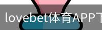 lovebet体育APP下载